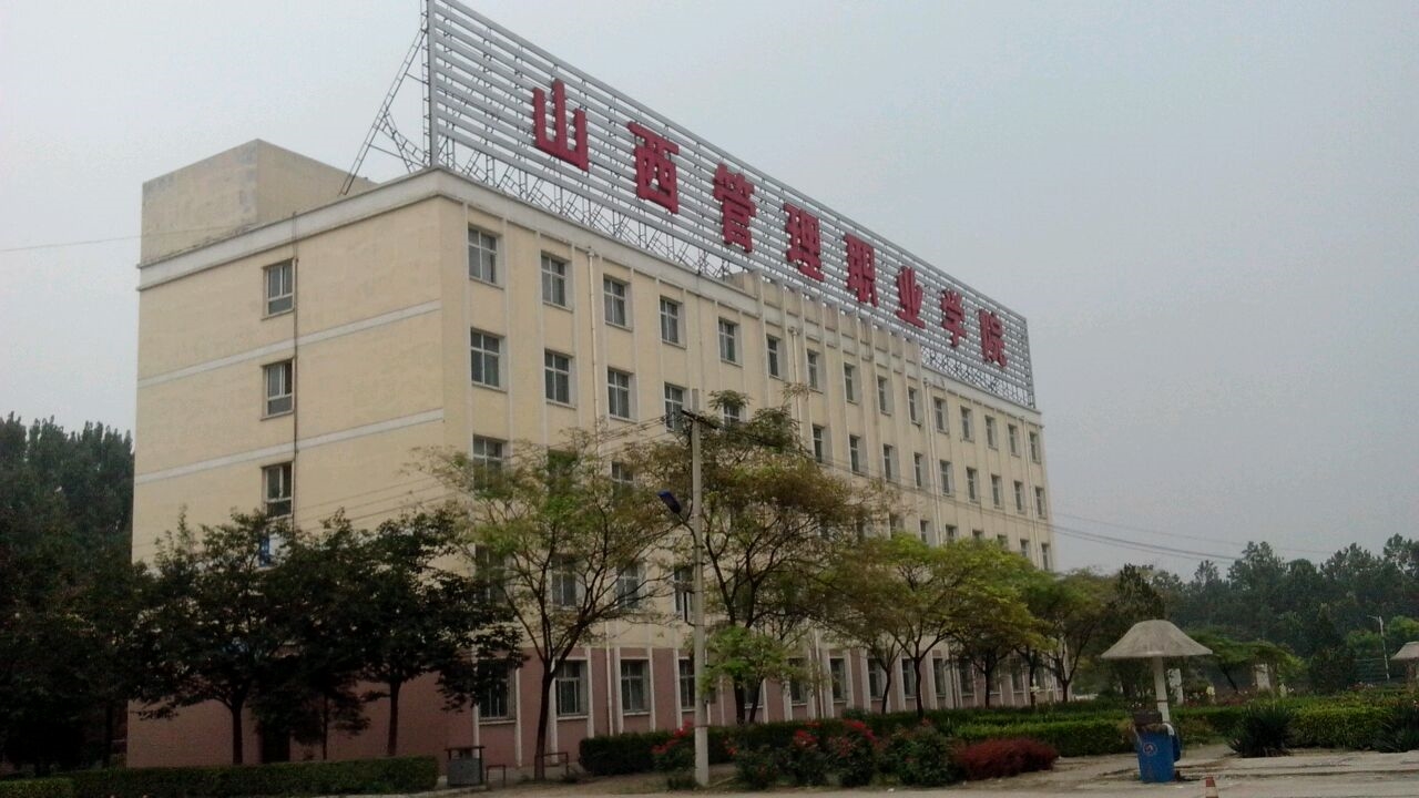 山西管理职业学院