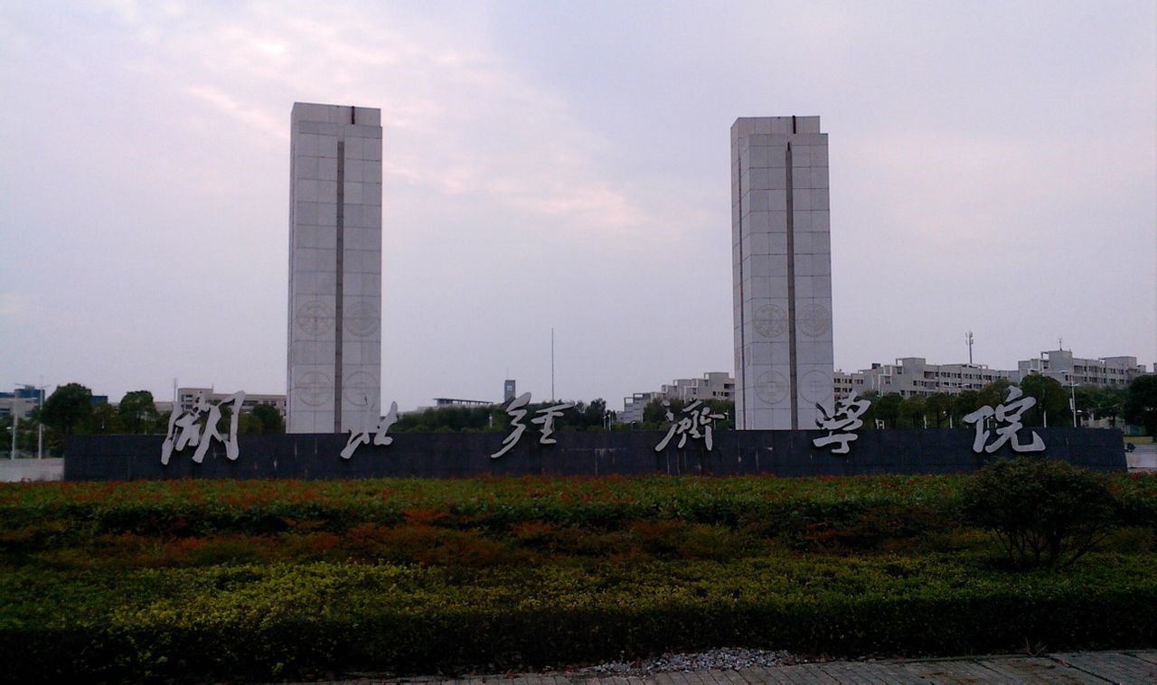 湖北经济学院