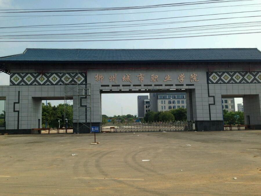 柳州城市职业学院