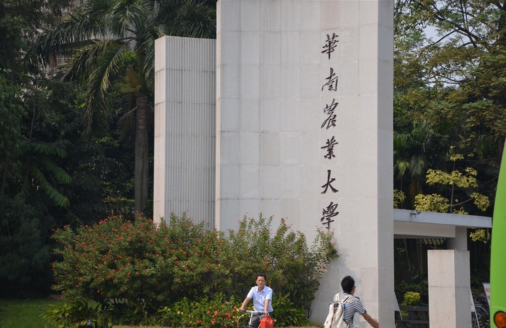 华南农业大学