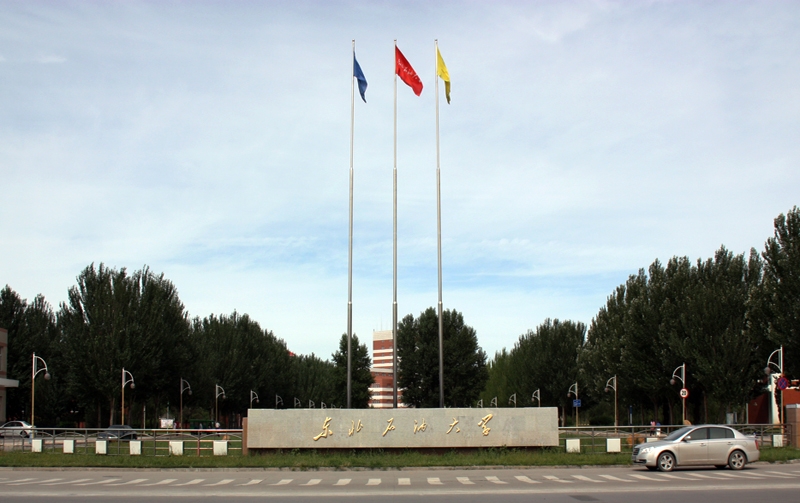东北石油大学