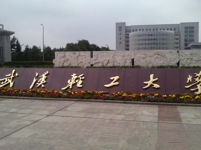 武汉轻工大学