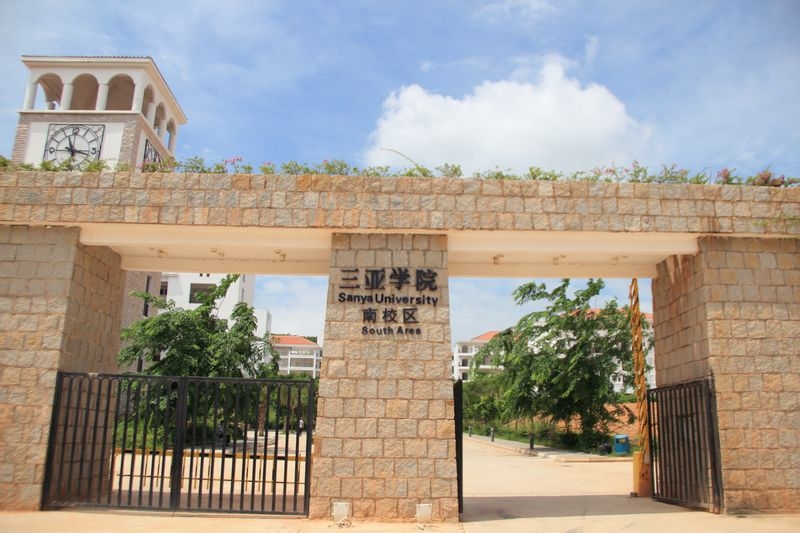 三亚学院