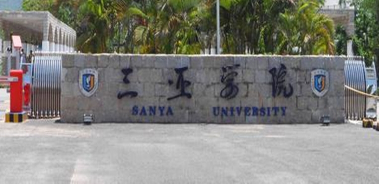 三亚学院