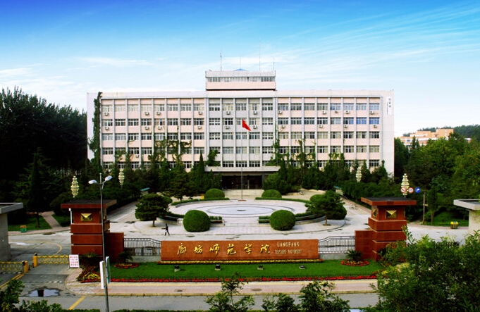 廊坊师范学院