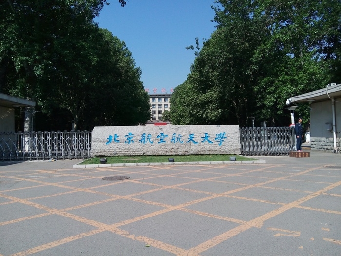 北京航空航天大学