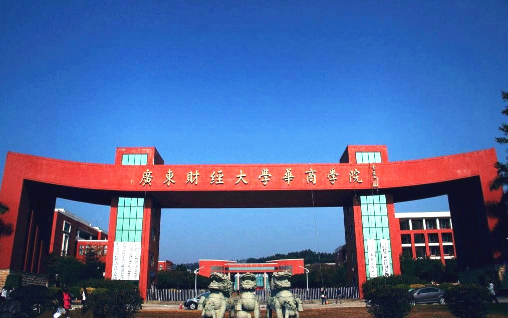 广东财经大学华商学院