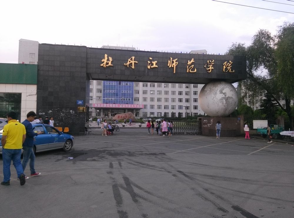 牡丹江师范学院