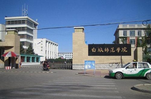 白城师范学院