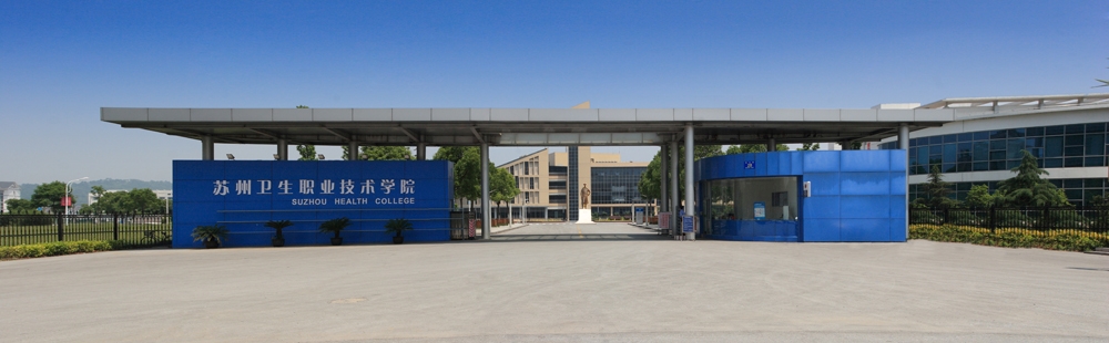 苏州卫生职业技术学院