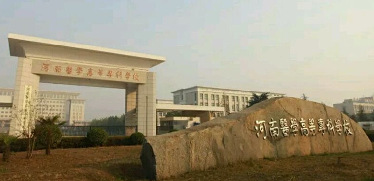 河南医学高等专科学校