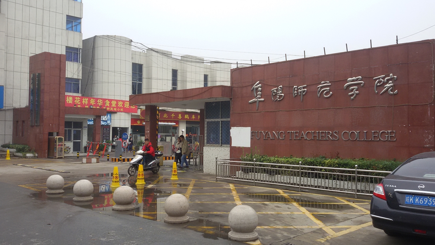 阜阳师范学院信息工程学院