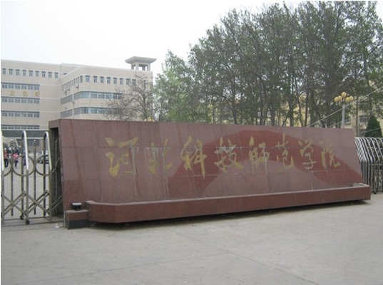 河北科技师范学院