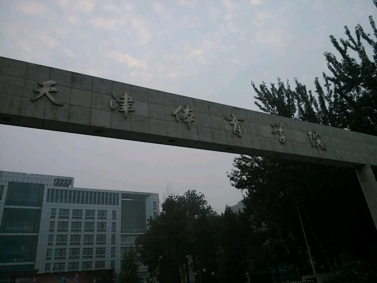 天津体育学院