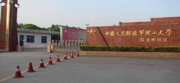 解放军理工大学